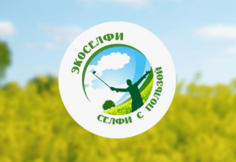 Открытый экологический фотоконкурс с международным участием «Экоселфи – селфи с пользой 2026»