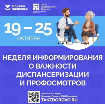 С 19 по 25 октября 2026 года Неделя информирования о важности диспансеризации и профосмотров!