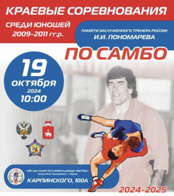 Краевые соревнования по самбо среди юношей 2009-2011 г.р. состоятся 19 октября 2024 г.