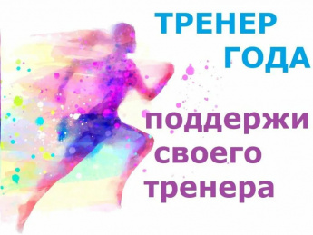 Ежегодная премия «Тренер года»
