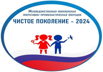 "Чистое поколение - 2024"