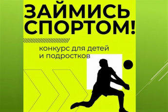 Всероссийский конкурс "Займись спортом"