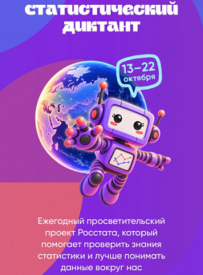 VIII Статистический диктант