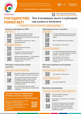 Памятка «ТОП-5 основных льгот и субсидий: где узнать и получить»